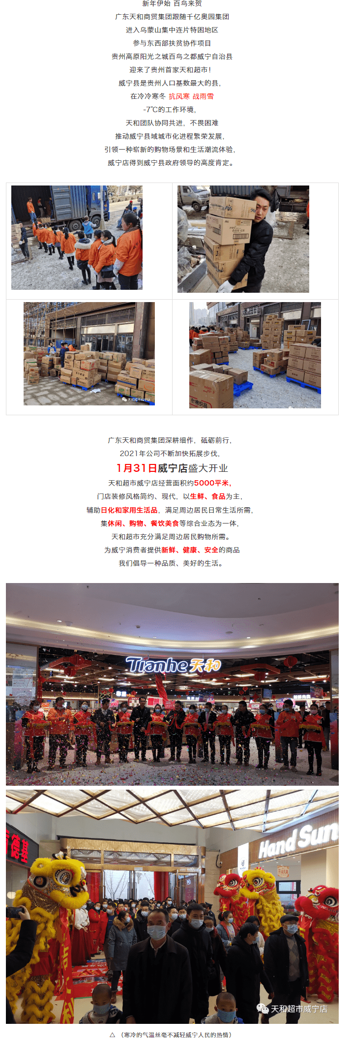 天和超市貴州威寧首店盛大開(kāi)業(yè).png